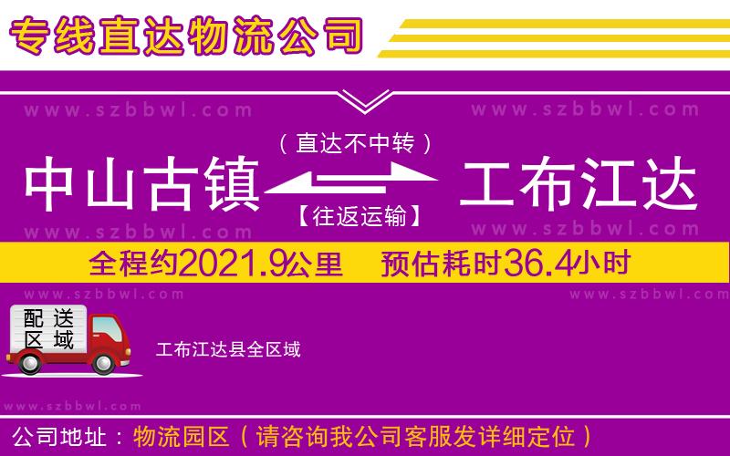 中山古鎮(zhèn)到工布江達(dá)縣物流專線
