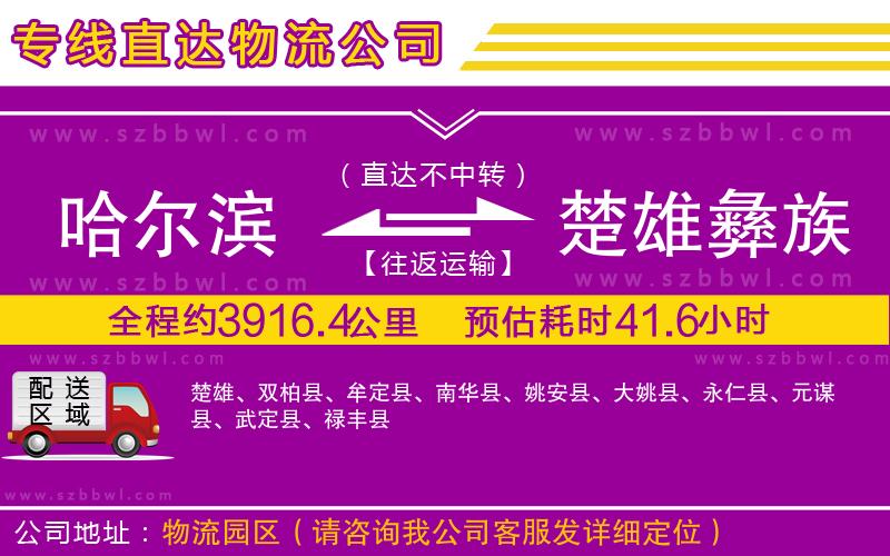 哈爾濱到楚雄彝族自治州貨運(yùn)專線