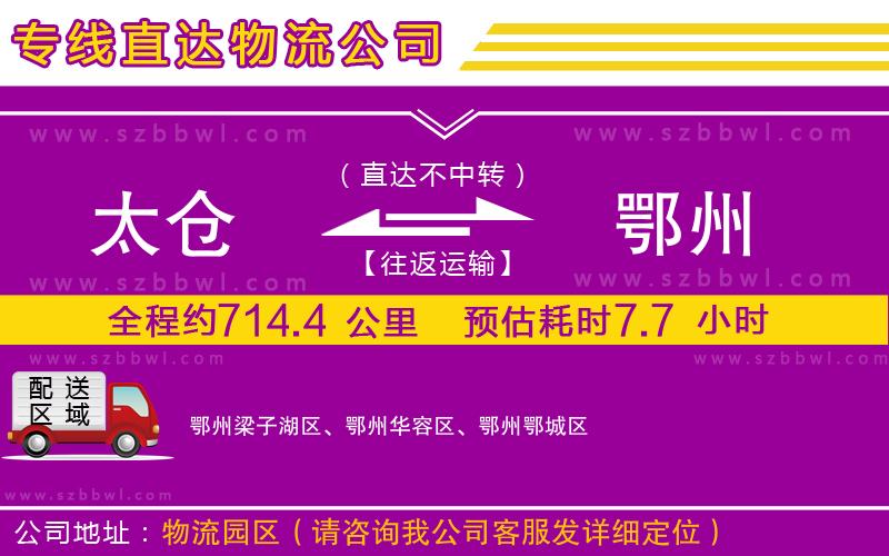 太倉(cāng)到鄂州物流專(zhuān)線(xiàn)