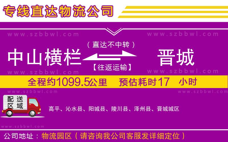 中山橫欄到晉城物流專線