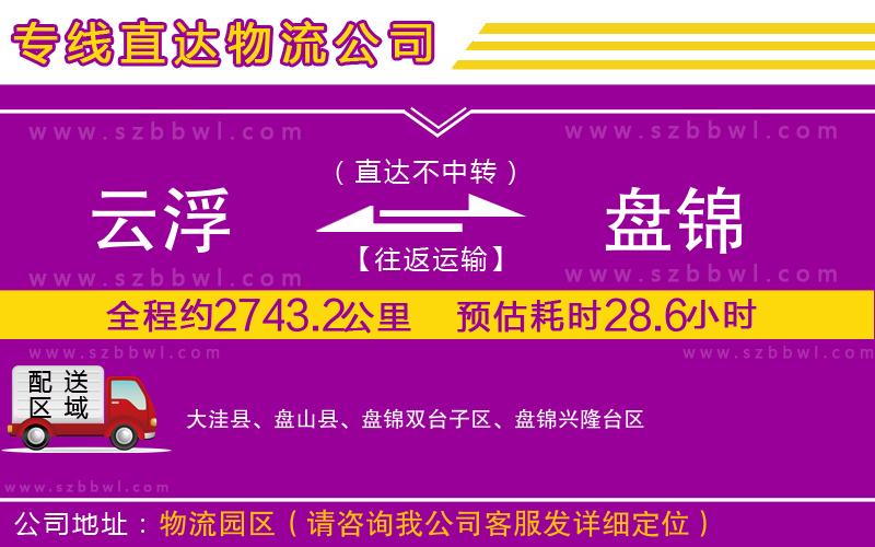 云浮到盤錦貨運專線