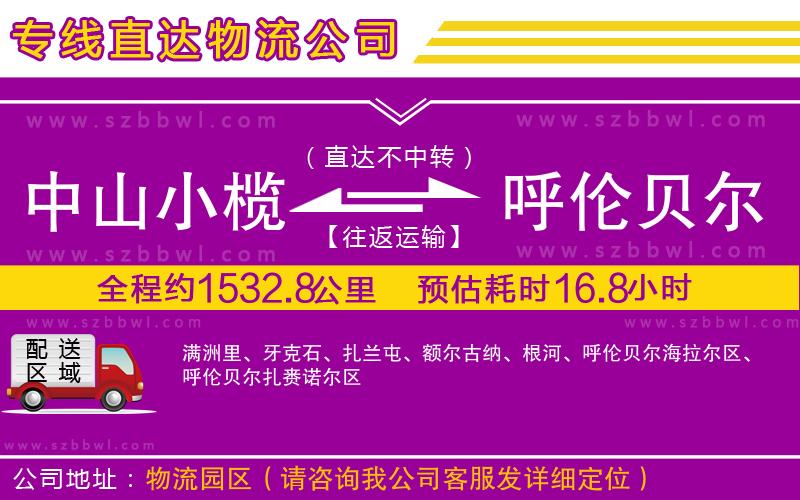 中山小欖到呼倫貝爾物流專線