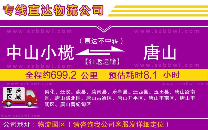 中山小欖到唐山物流專線