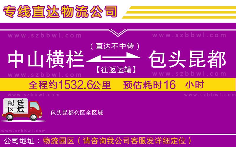 中山橫欄到包頭昆都侖區(qū)物流專(zhuān)線(xiàn)