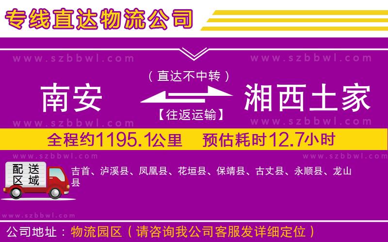 南安到湘西土家族苗族自治州物流專(zhuān)線