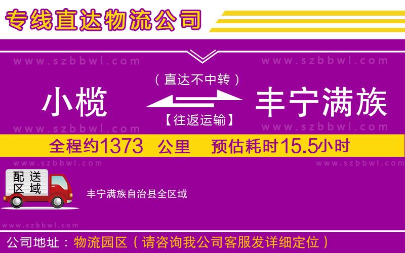 小欖到豐寧滿族自治縣貨運(yùn)公司