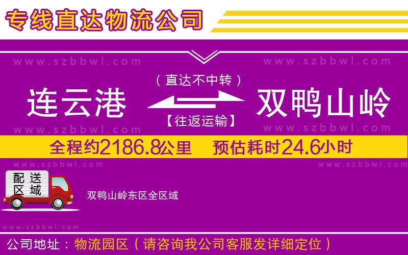 連云港到雙鴨山嶺東區(qū)貨運(yùn)專(zhuān)線