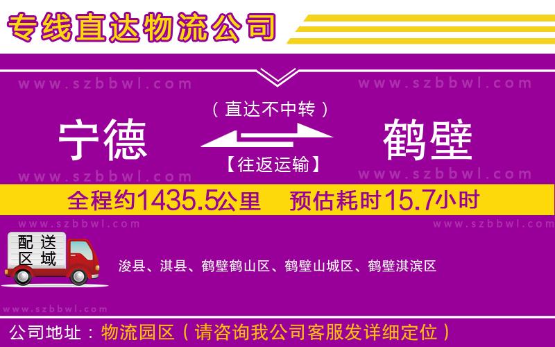 寧德到鶴壁貨運專線
