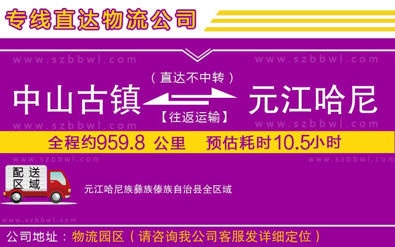 中山古鎮(zhèn)到元江哈尼族彝族傣族自治縣物流專(zhuān)線(xiàn)