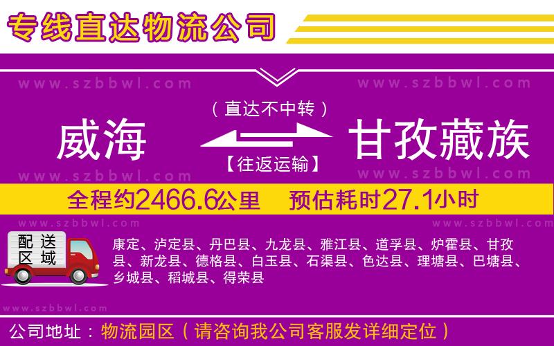 威海到甘孜藏族自治州貨運專線