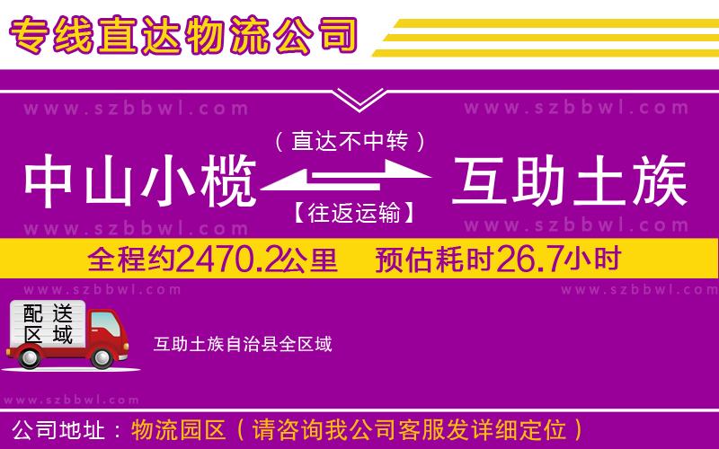 中山小欖到互助土族自治縣物流專線