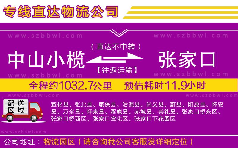 中山小欖到張家口物流專(zhuān)線