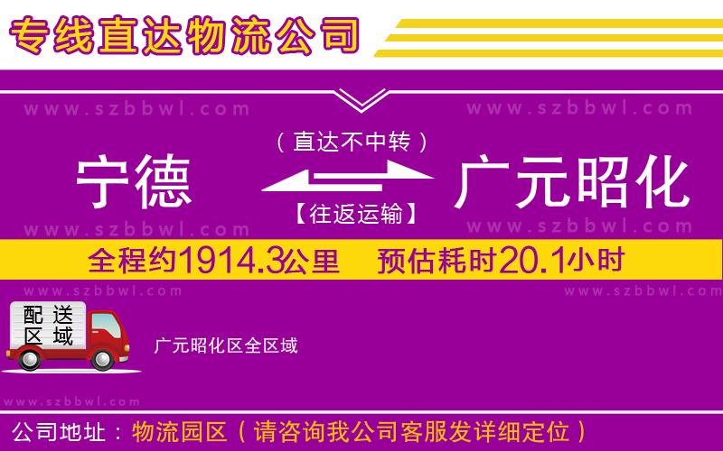 寧德到廣元昭化區(qū)貨運專線