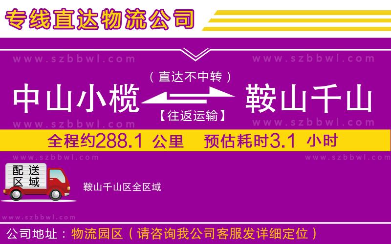 中山小欖到鞍山千山區(qū)物流專線