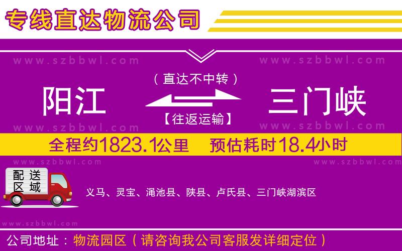 陽(yáng)江到三門峽貨運(yùn)專線