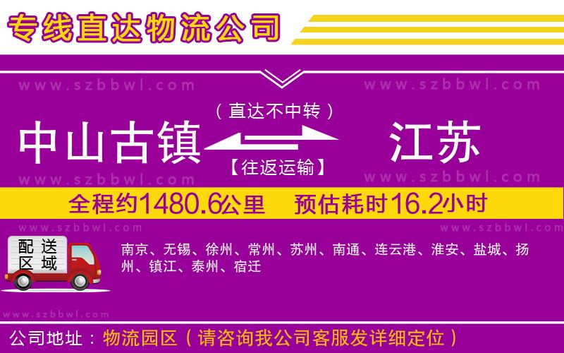 中山古鎮(zhèn)到江蘇物流專線