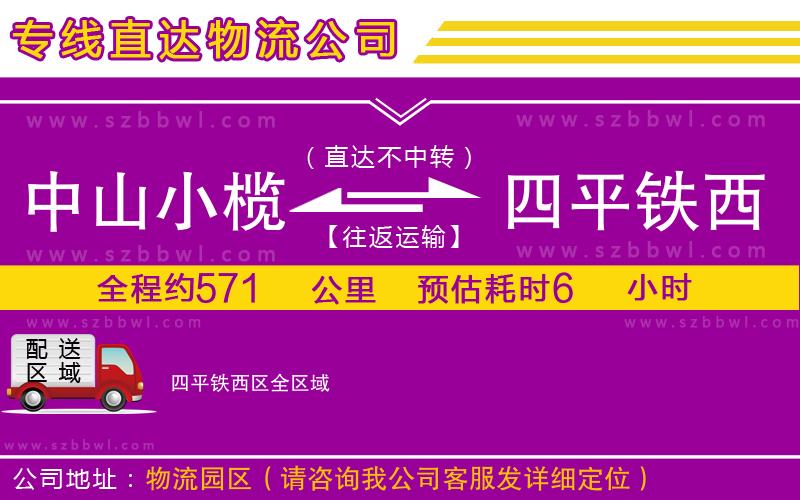 中山小欖到四平鐵西區(qū)物流專線