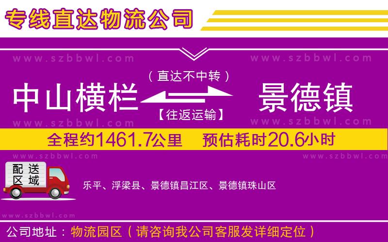 中山橫欄到景德鎮(zhèn)物流專線