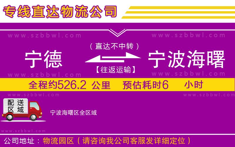 寧德到寧波海曙區(qū)物流專線