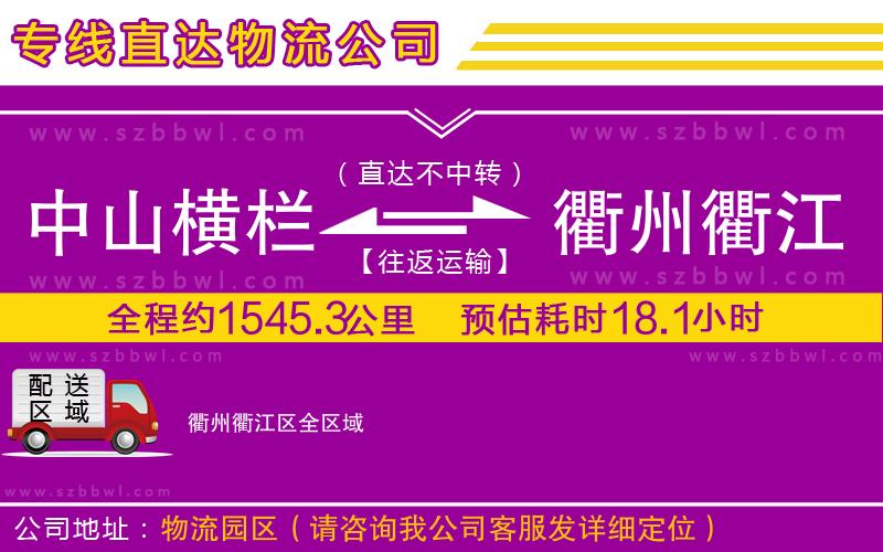 中山橫欄到衢州衢江區(qū)物流專線