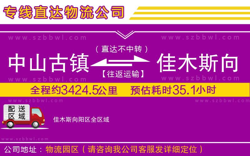 中山古鎮(zhèn)到佳木斯向陽區(qū)物流專線