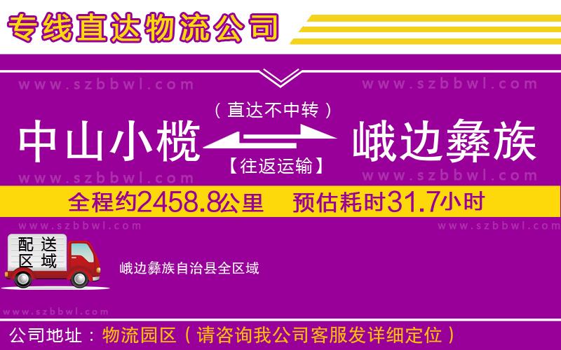 中山小欖到峨邊彝族自治縣物流專線