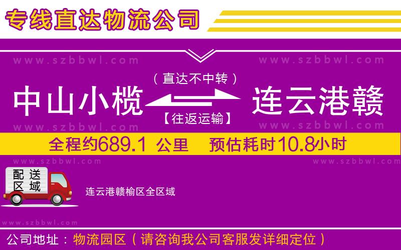 中山小欖到連云港贛榆區(qū)物流專(zhuān)線(xiàn)