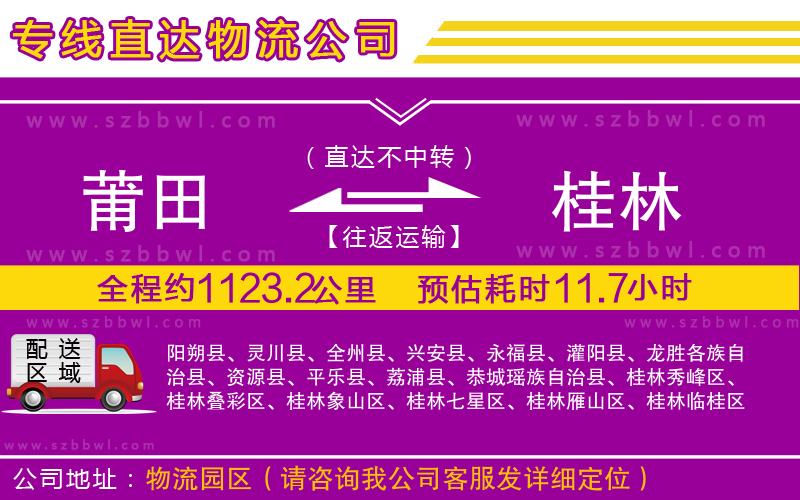 莆田到桂林物流專線