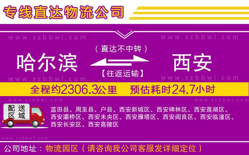 哈爾濱到西安貨運(yùn)專線