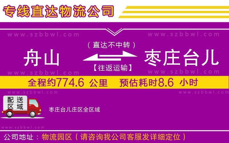 舟山到棗莊臺(tái)兒莊區(qū)貨運(yùn)專線