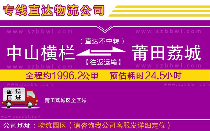 中山橫欄到莆田荔城區(qū)物流專線