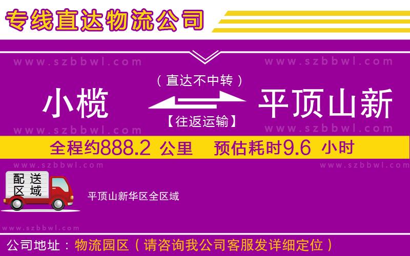 小欖到平頂山新華區(qū)貨運公司