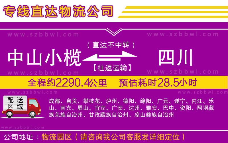 中山小欖到四川物流專線