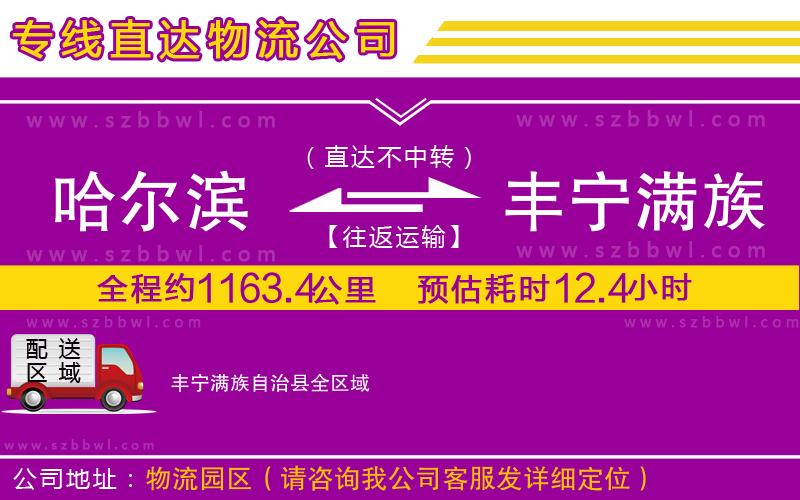 哈爾濱到豐寧滿族自治縣貨運專線