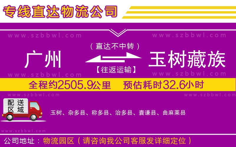 廣州到玉樹藏族自治州物流專線