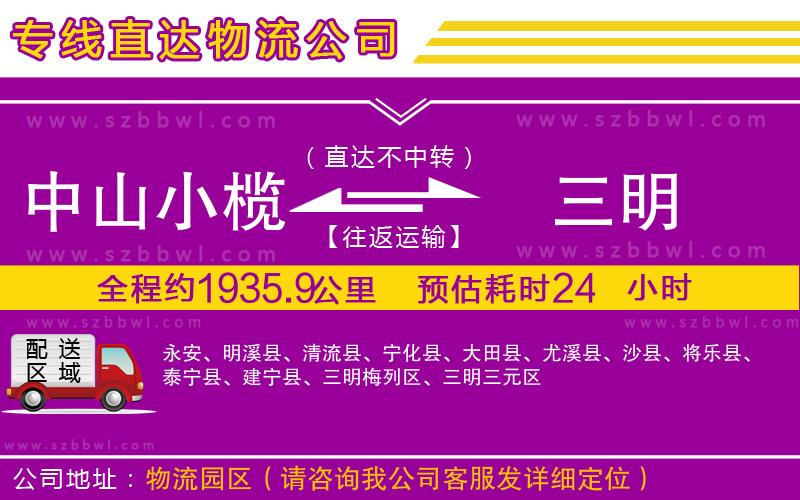 中山小欖到三明物流專(zhuān)線