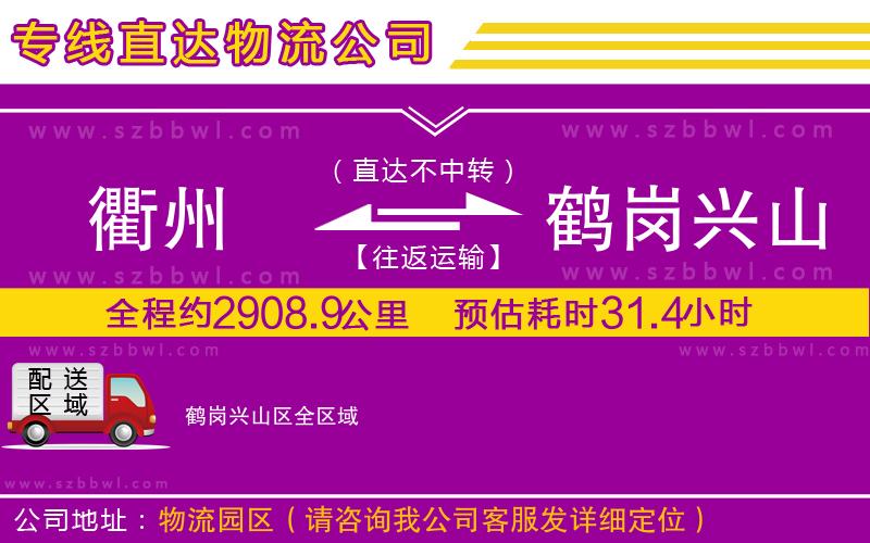 衢州到鶴崗興山區(qū)貨運專線