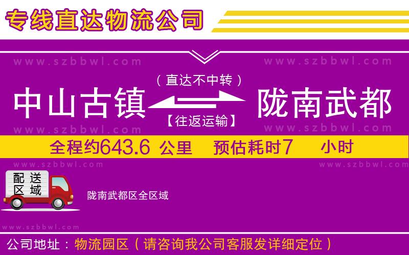 中山古鎮(zhèn)到隴南武都區(qū)物流專線