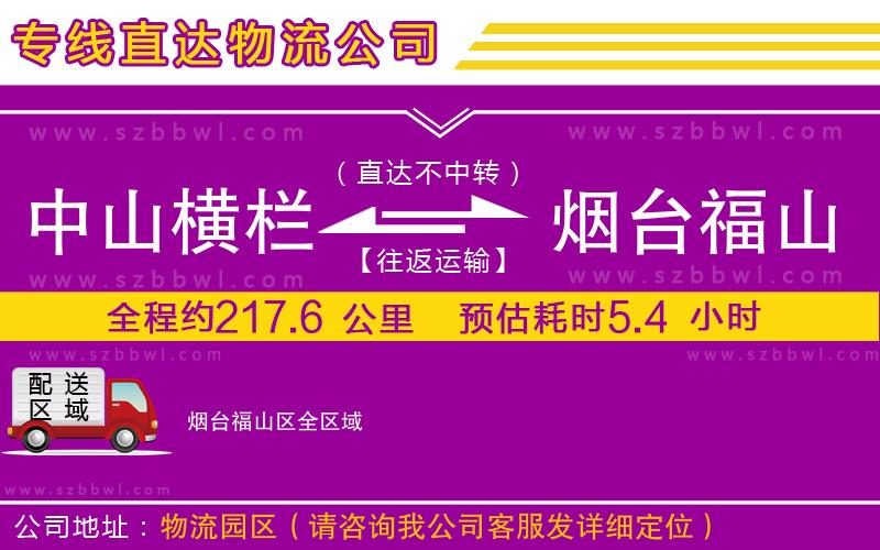 中山橫欄到煙臺福山區(qū)物流專線