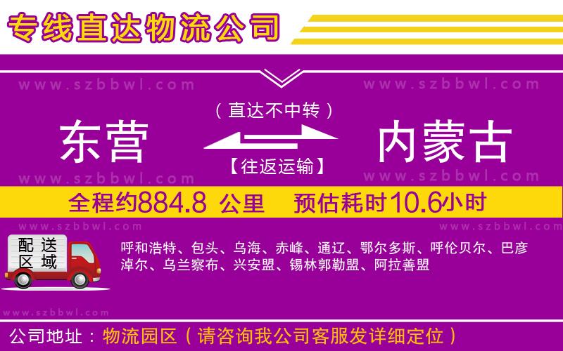 東營(yíng)到內(nèi)蒙古貨運(yùn)專線