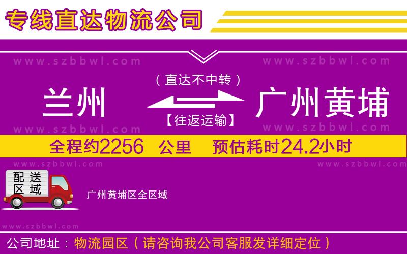 蘭州到廣州黃埔區(qū)貨運專線
