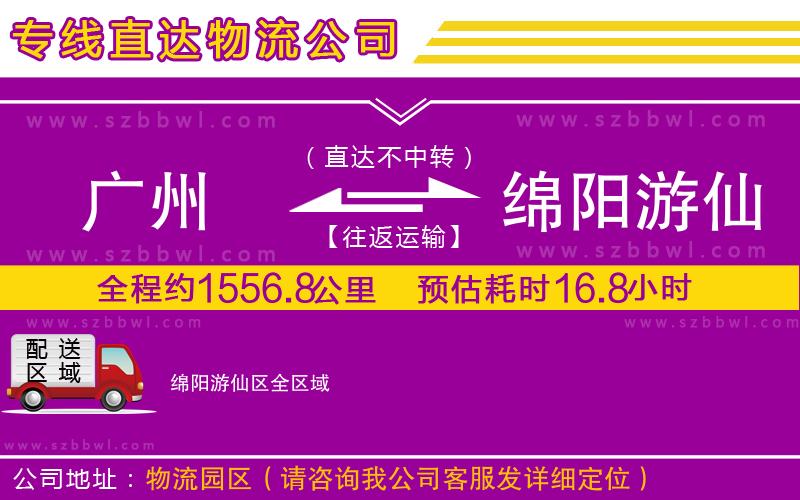 廣州到綿陽(yáng)游仙區(qū)物流專線