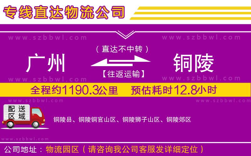 廣州到銅陵物流專線