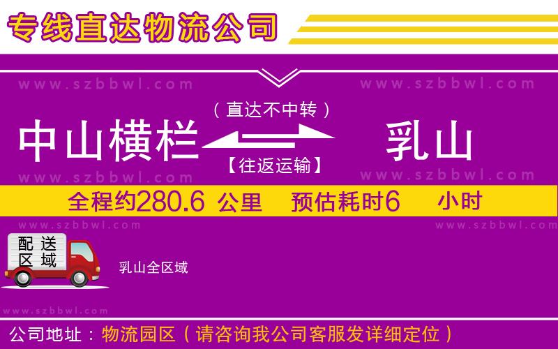 中山橫欄到乳山物流專(zhuān)線