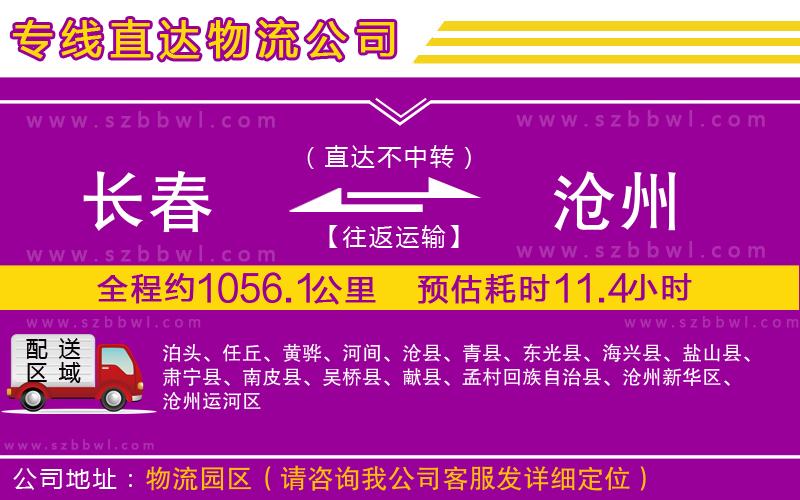 長春到滄州貨運(yùn)專線