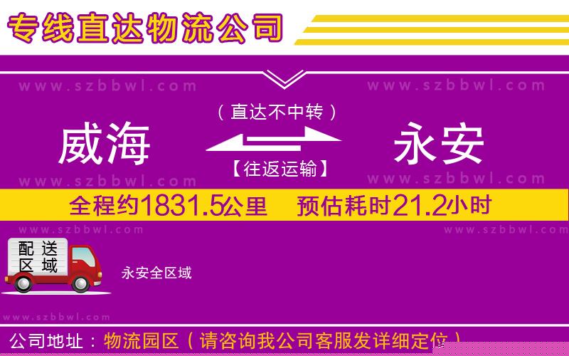 威海到永安物流公司