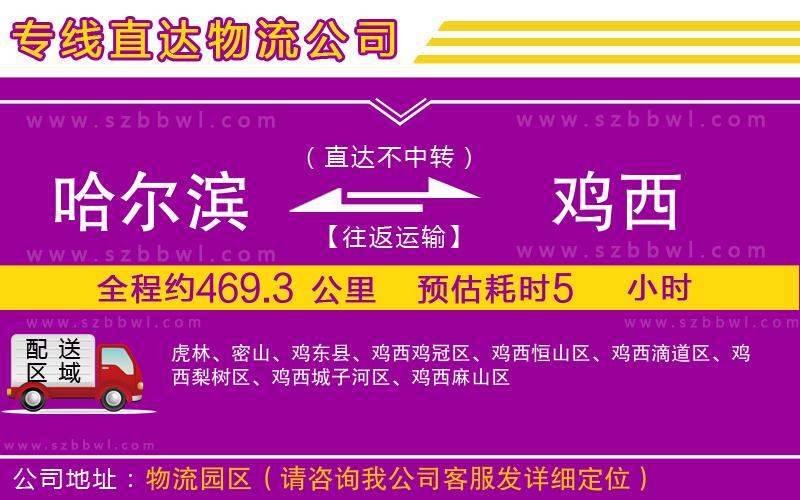 哈爾濱到雞西貨運(yùn)專(zhuān)線