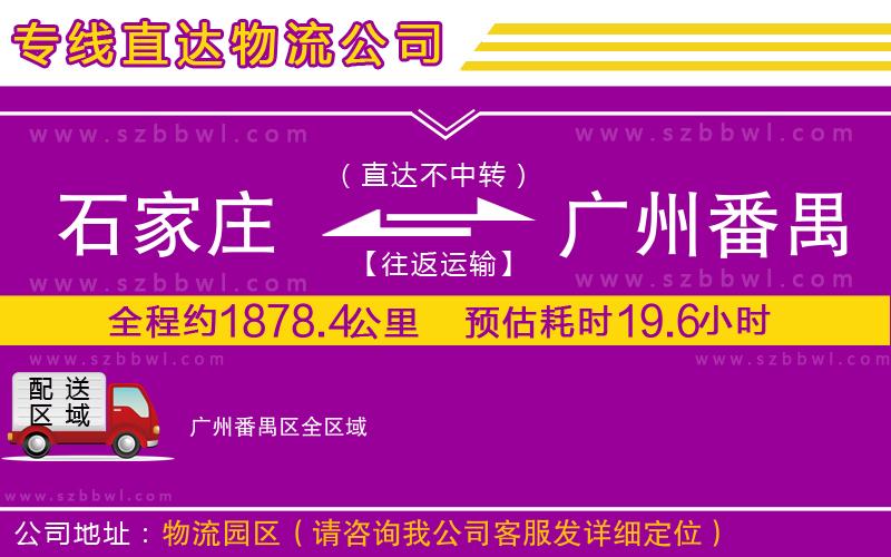 石家莊到廣州番禺區(qū)物流專線