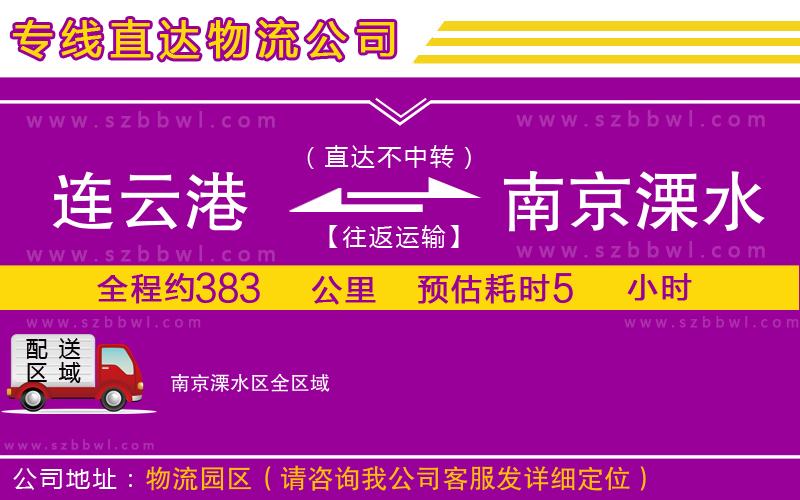 連云港到南京溧水區(qū)貨運專線