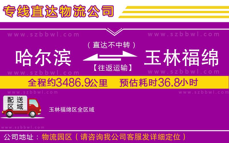 哈爾濱到玉林福綿區(qū)貨運專線
